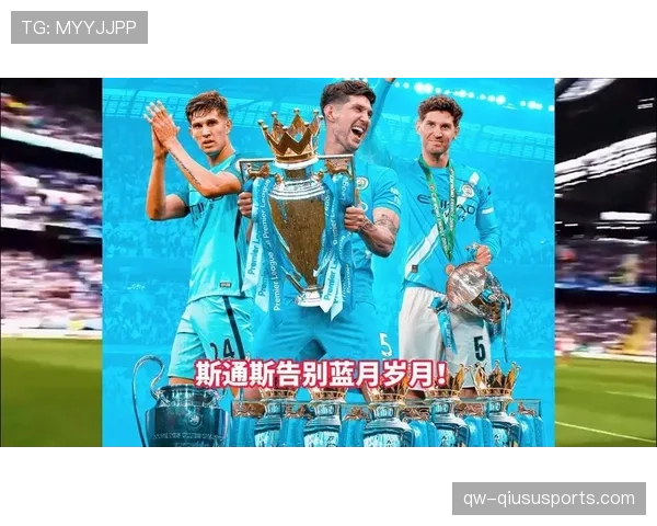 约翰·斯通斯5000万镑转会曼城：豪门生涯的起点与潜力解析