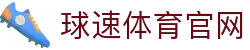 球速体育（亚洲）综合平台 - 全境多元化竞技官方入口